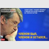 Остался членом