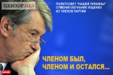 Остался членом
