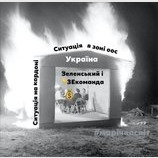 Ситуация в стране