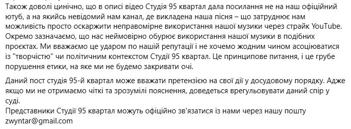 Квартал 95 без дозволу використав музику гурту Zwyntar