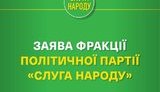 Закликаємо провести ретельне розслідування, - заява фракції СН у зв