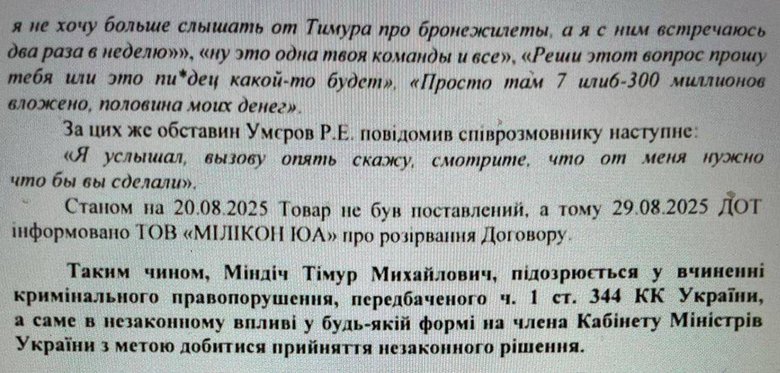 Міндіч намагався вплинути на Умєрова щодо закупівлі бронежилетів