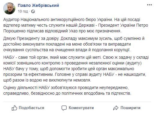 Спасибо президенту за доверие, - Жебривский о своем назначении аудитором НАБУ 01