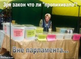 Вне парламента...