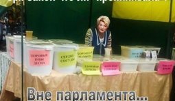 Вне парламента...