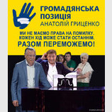Анатолий Гриценко поможет...