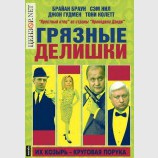 Грязные делишки