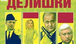 Грязные делишки