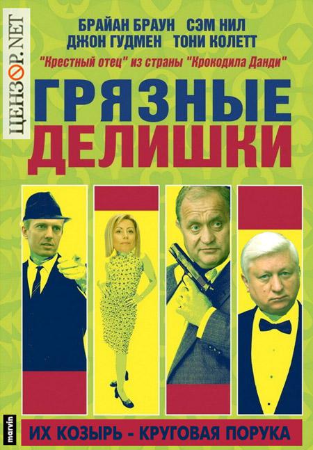 Грязные делишки