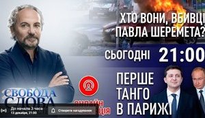 Про розкриття справи Шеремета і першу зустріч Зеленського з Путіним - сьогодні у Свободі Слова Савіка Шустера