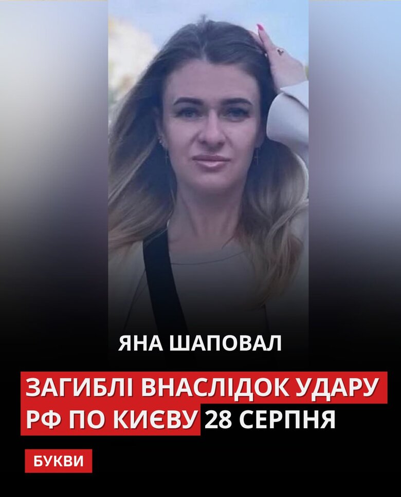 Обстрел Киева 28 августа: что известно о 23 погибших