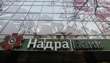 надра