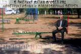 Одиночество по-американски