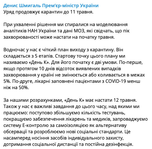 Кабмін продовжив карантин до 11 травня, - Шмигаль 01