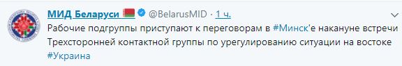Заседания подгрупп Трехсторонней контактной группы по Донбассу начались в Минске, - МИД Беларуси 01