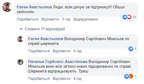 Полиция обыскала дом волонтеров Акастеловых по делу об убийстве Шеремета 02