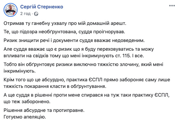 Рішення абсурдне і протиправне. Готуємо апеляцію, - Стерненко 01