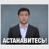 Астанавитесь!