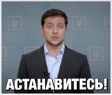 Астанавитесь!