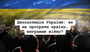 Депопуляція України: як не програти країну, вигравши війну