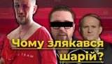 Чому злякався Шарій? Як союзник Медведчука обдурив своїх фанатів. ВIДЕО