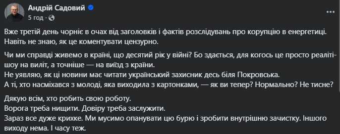 Садовый о коррупции в энергетике