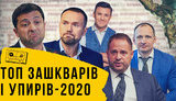 Підсумки року від проєкту "Без цензури": ТОП зашквари 2020. ВIДЕО