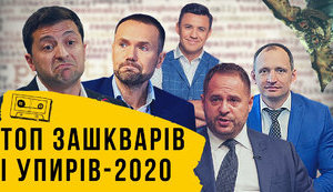 Підсумки року від проєкту "Без цензури": ТОП зашквари 2020. ВIДЕО