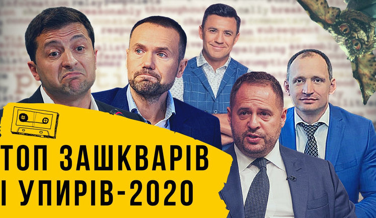 Підсумки року від проєкту "Без цензури": ТОП зашквари 2020. ВIДЕО