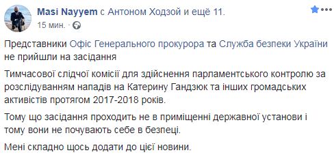 Представники ОГП і СБУ не зявилися на засідання ТСК щодо Гандзюк: не почуваються в безпеці, - Масі Найєм 01