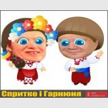 Спритко та Гарнюня