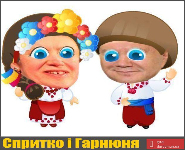 Спритко та Гарнюня