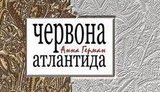 "Червона Атлантида" советника Януковича: вышла новая книга Анны Герман. ФОТО