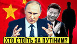 Проект "Без цензуры": Как Китай толкает Россию к войне с Украиной. ВИДЕО