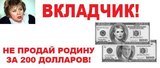 Не продай Родину за 200 долларов!
