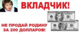 Не продай Родину за 200 долларов!