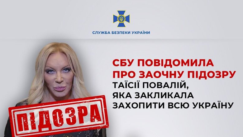 СБУ повідомила про підозру Повалій
