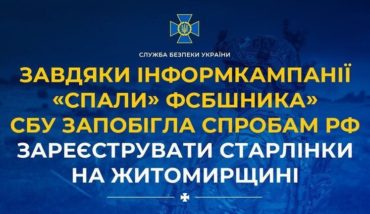 Благодаря информационной кампании "Спали ФСБшника" СБУ предотвратила попытки РФ зарегистрировать Старлинки на Житомирщине