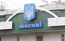 шегини