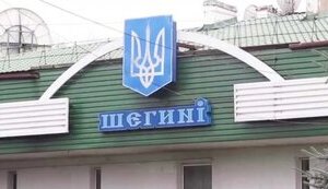 шегини