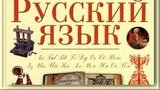 язык,русский