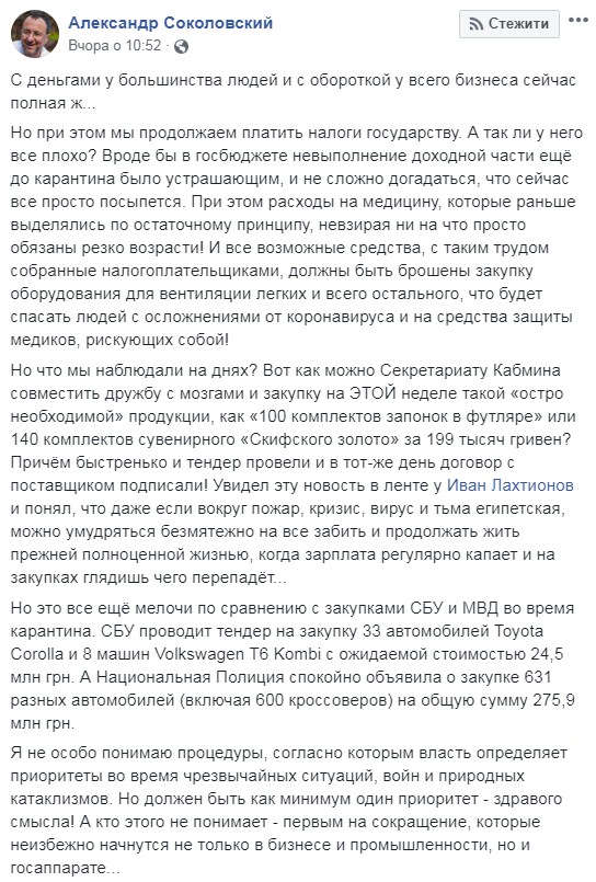 СБУ під час карантину проводить тендер на закупівлю 41 автомобіля на 24,5 млн грн, а Нацполіція оголосила про закупівлю 631 авто на 275,9 млн грн, - Соколовський 01