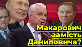 Макарович замість Даниловича. Навіщо 86-річного Кравчука взяли в "Мінський формат"? ВІДЕО