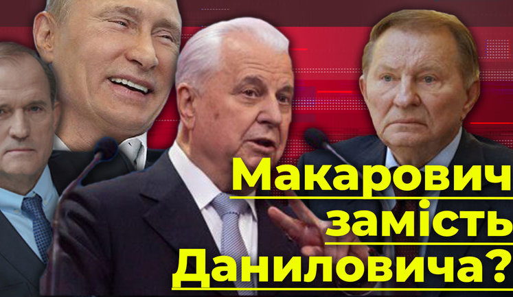 Макарович вместо Даниловича. Зачем 86-летнего Кравчука взяли в "Минский формат"? ВИДЕО