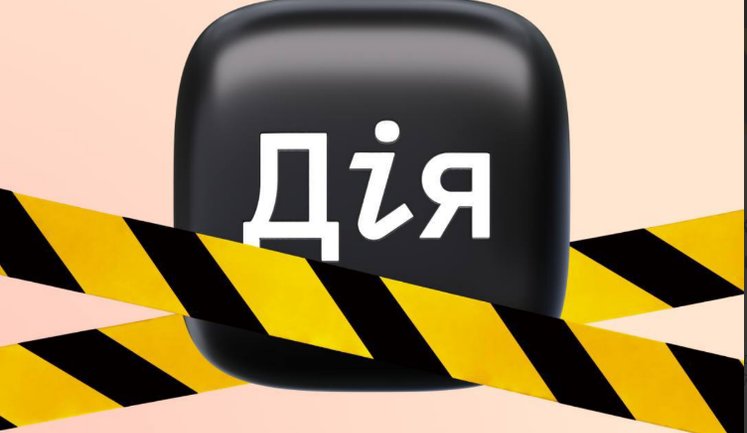В "Дії" временно недоступны паспорта, водительские удостоверения и ряд сервисов из-за технических работ