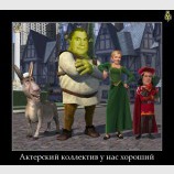 Актерский коллектив
