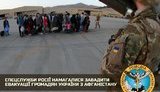 Спецслужбы РФ пытались помешать эвакуации украинцев из Афганистана, - ГУР Минобороны