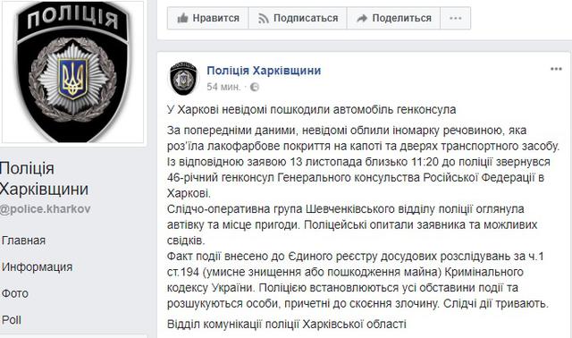Неизвестные облили кислотой машину генконсула России, - Нацполиция Харьковщины 01