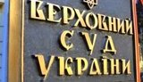 суд верховный