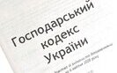 господарський кодекс